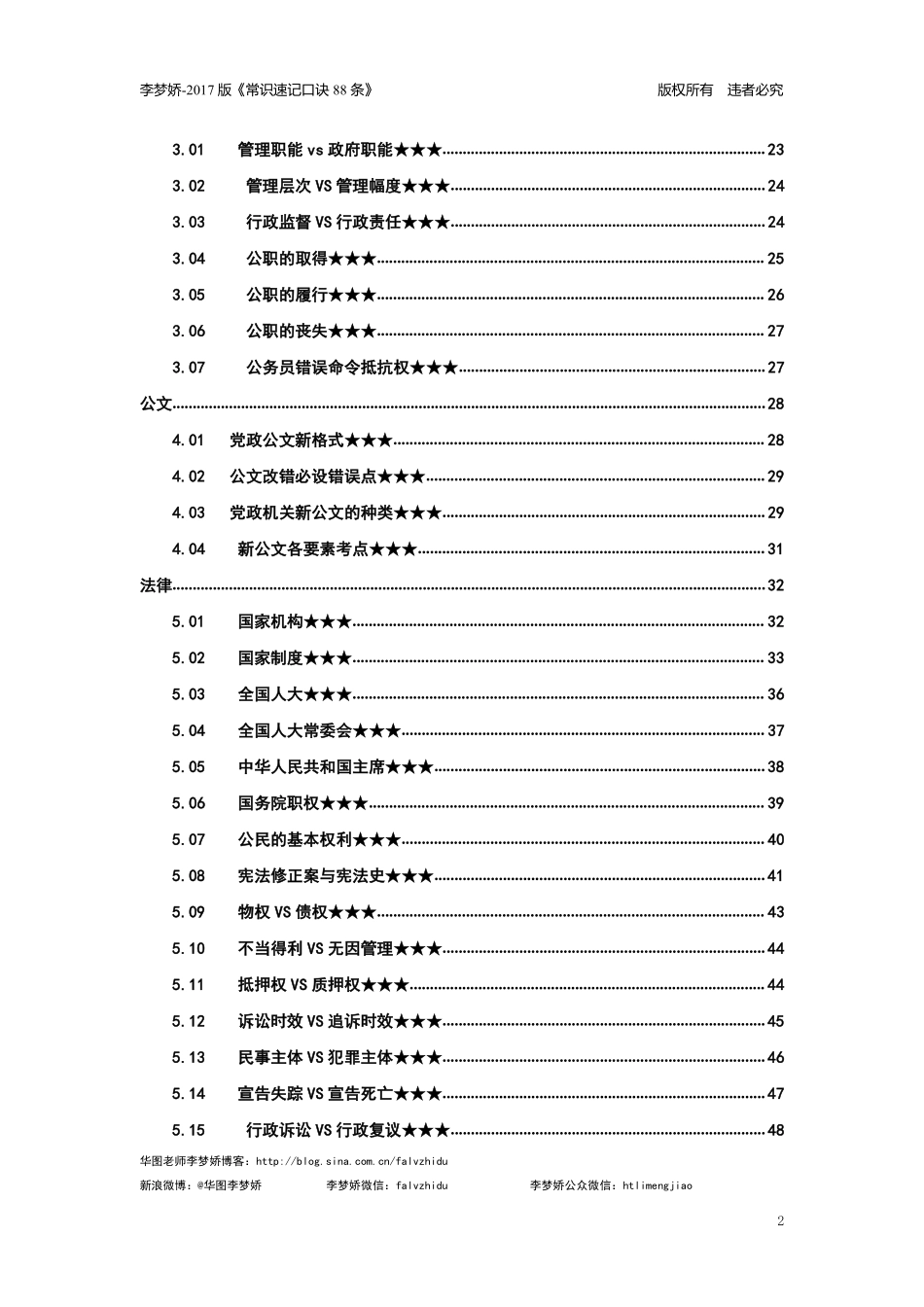 梦娇老师带你学习2017版常识速记口诀88条.pdf_第2页