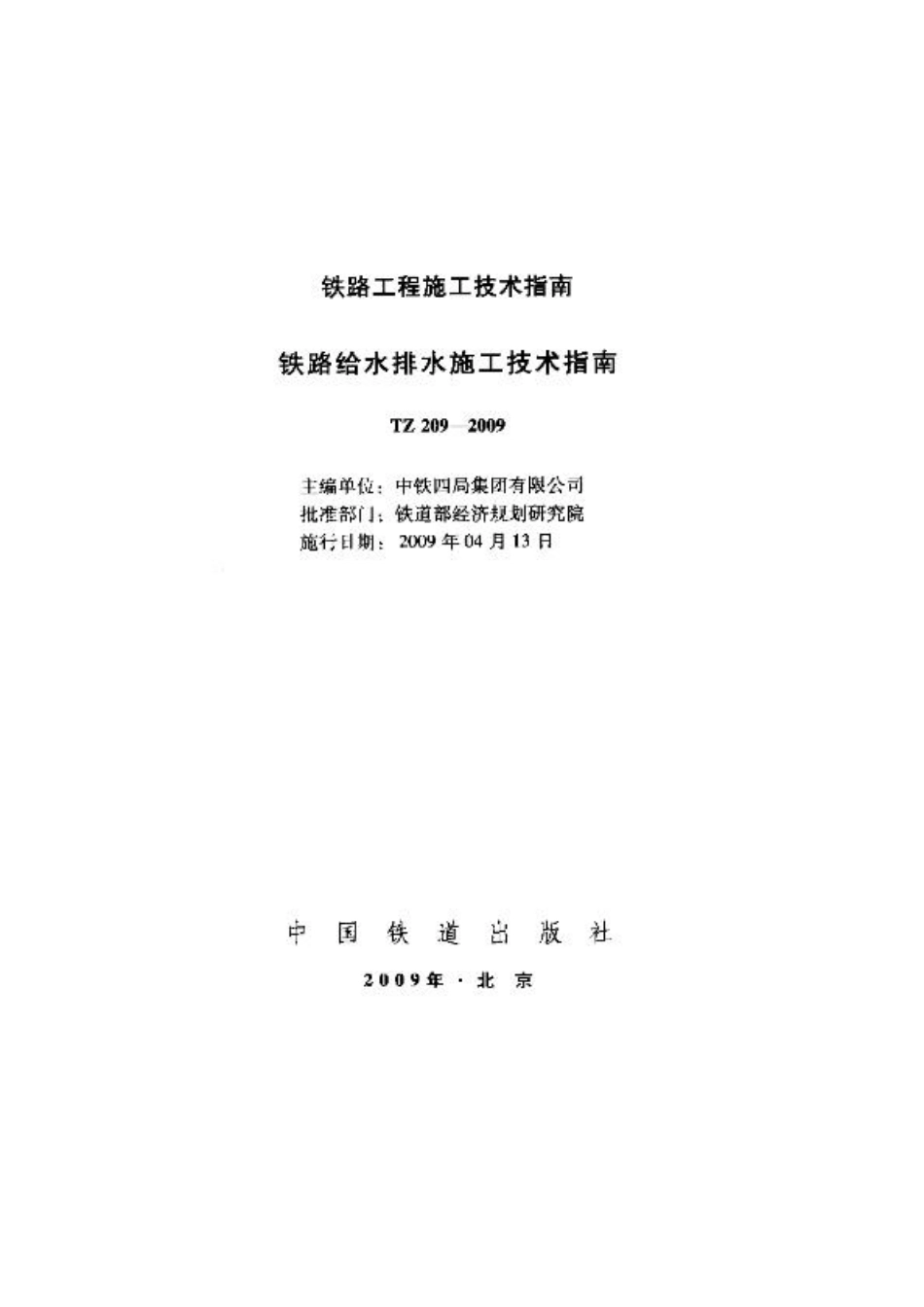 TZ209-2009 铁路给水排水施工技术指南.pdf_第1页