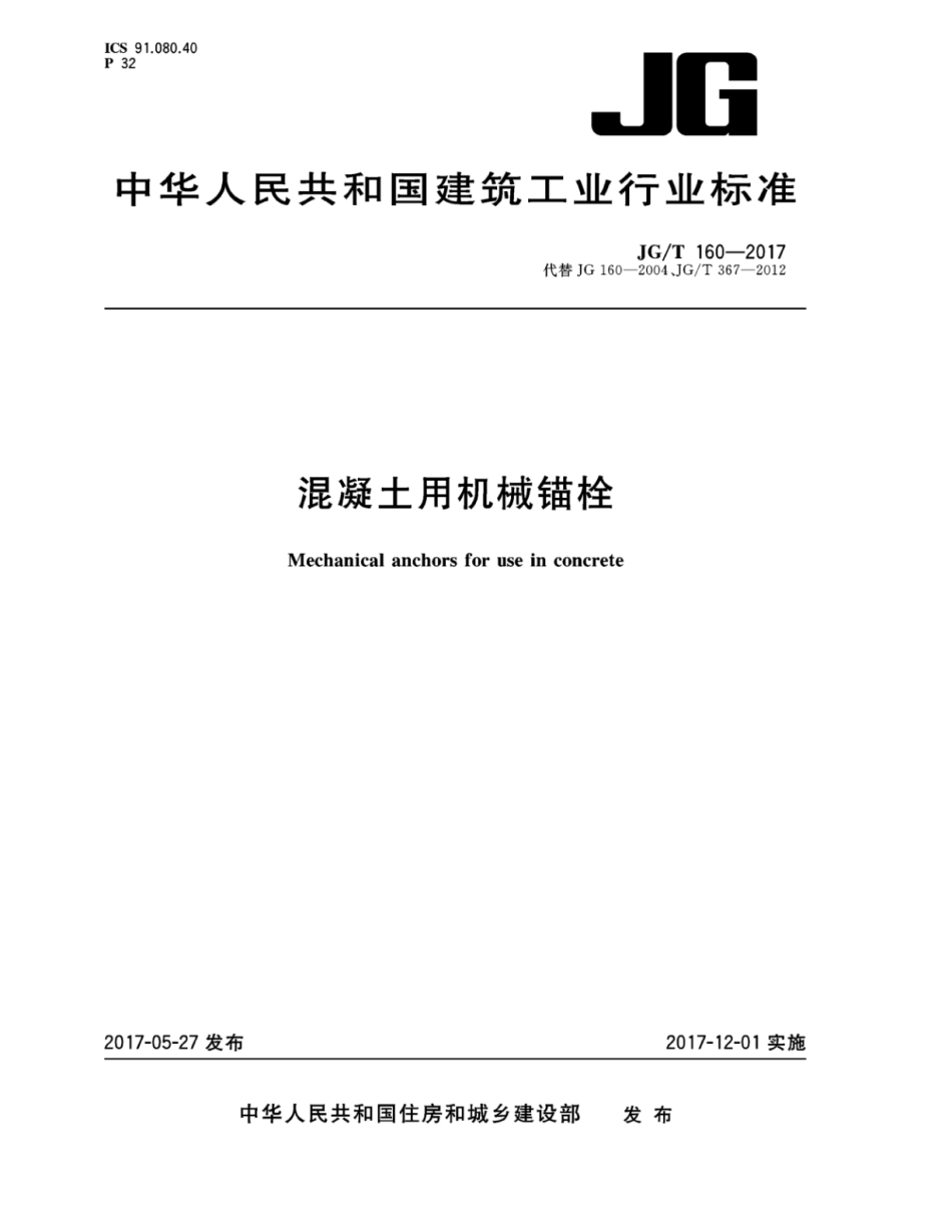 JGT160-2017 混凝土用机械锚栓.pdf_第1页