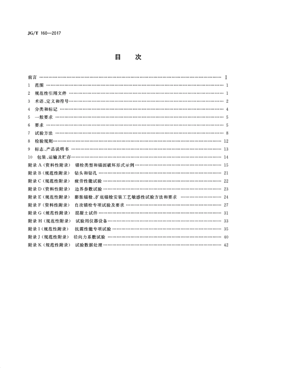 JGT160-2017 混凝土用机械锚栓.pdf_第2页