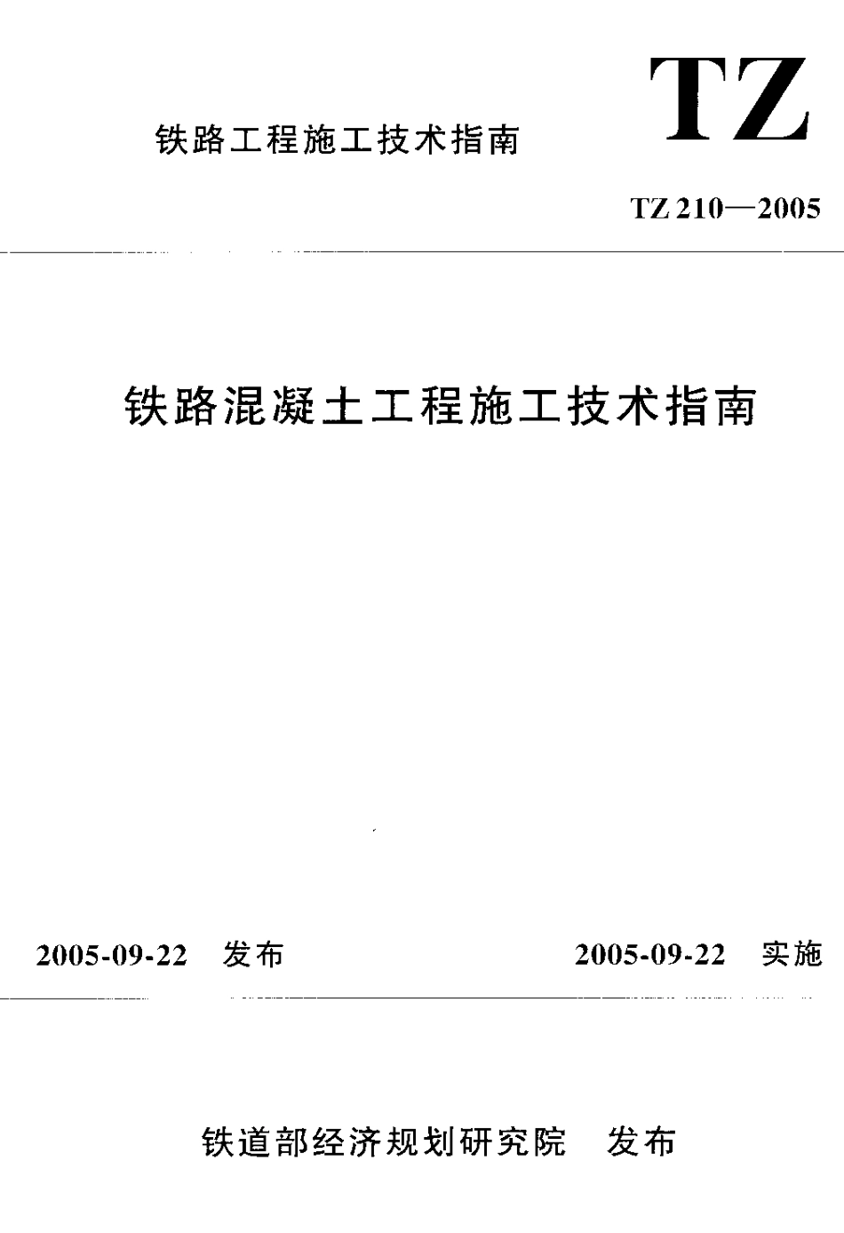 TZ210-2005 铁路混凝土工程施工技术指南.PDF_第1页