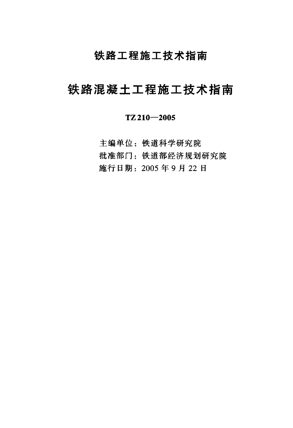 TZ210-2005 铁路混凝土工程施工技术指南.PDF_第2页