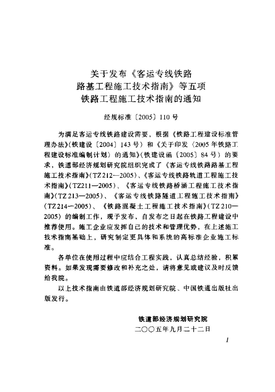 TZ211-2005 客运专线铁路轨道工程施工技术指南.pdf_第1页