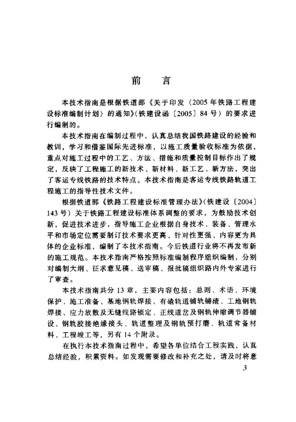 TZ211-2005 客运专线铁路轨道工程施工技术指南.pdf_第2页