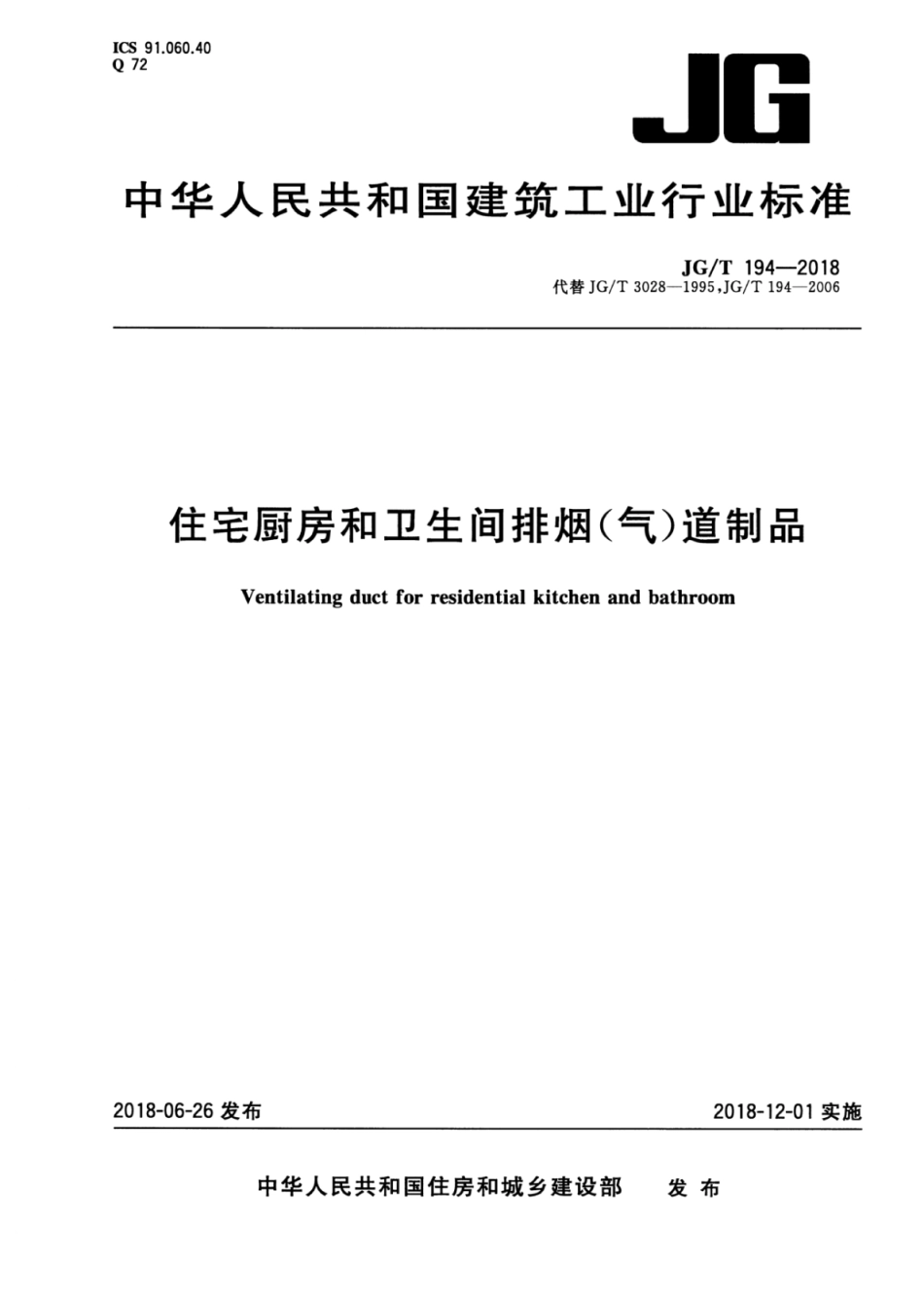 JGT194-2018 住宅厨房和卫生间排烟(气)道制品.pdf_第1页