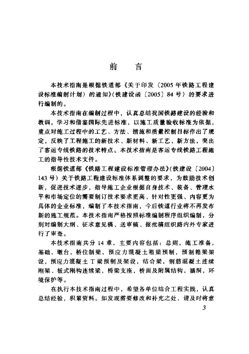 TZ213-2005 客运专线铁路桥涵工程施工技术指南.pdf_第2页