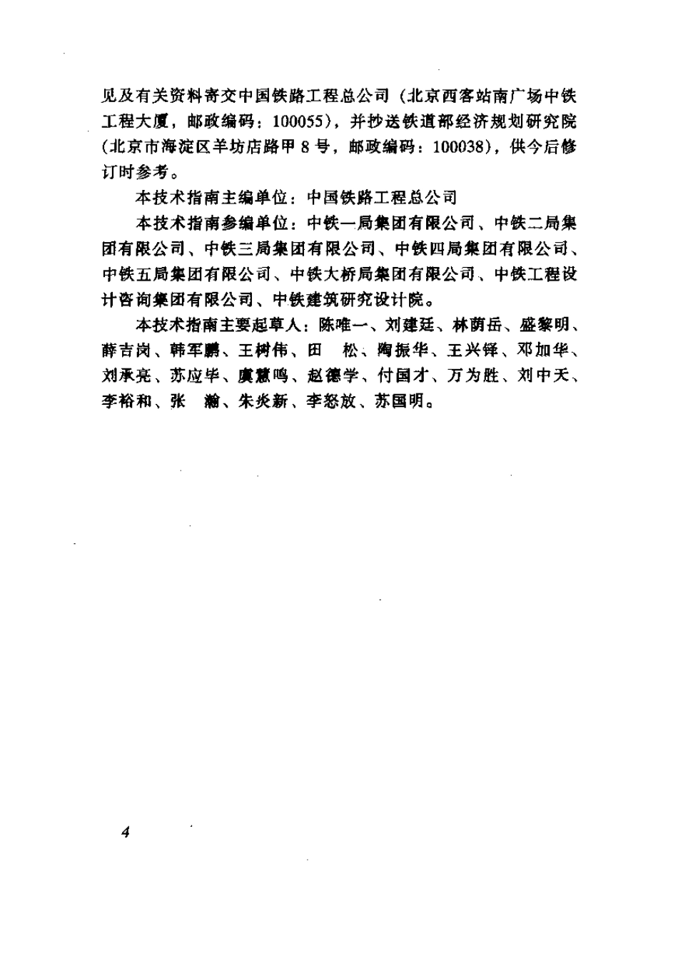 TZ213-2005 客运专线铁路桥涵工程施工技术指南.pdf_第3页