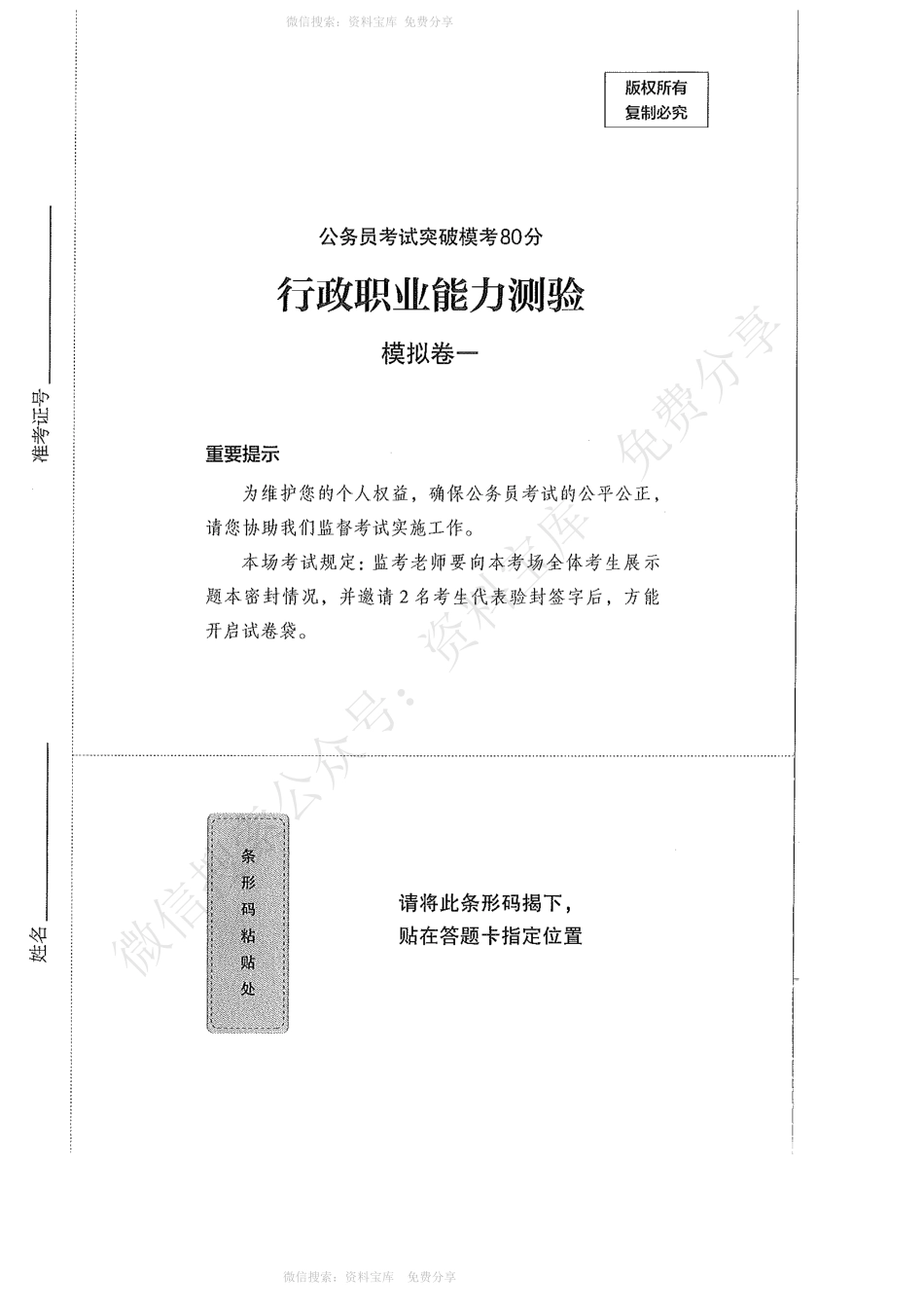 名师刷题班突破模考80分（行测卷）题本.pdf_第1页