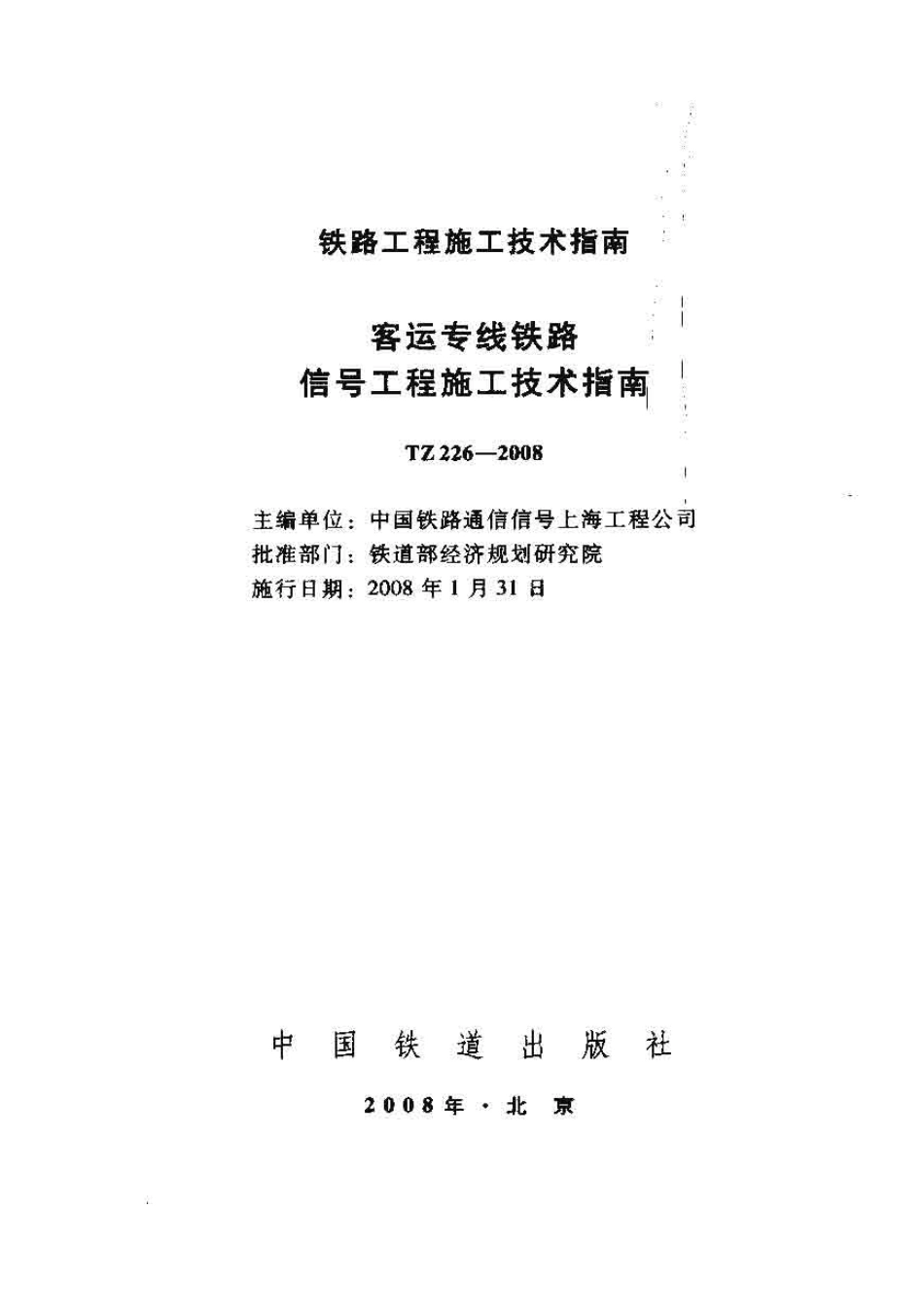 TZ226-2008 客运专线铁路信号工程施工技术指南.pdf_第1页