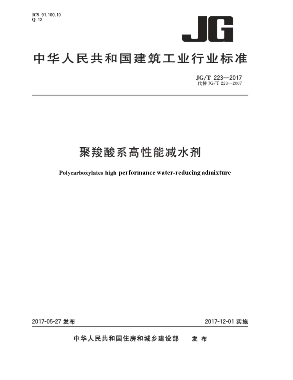 JGT223-2017 聚羧酸系高性能减水剂.pdf_第1页