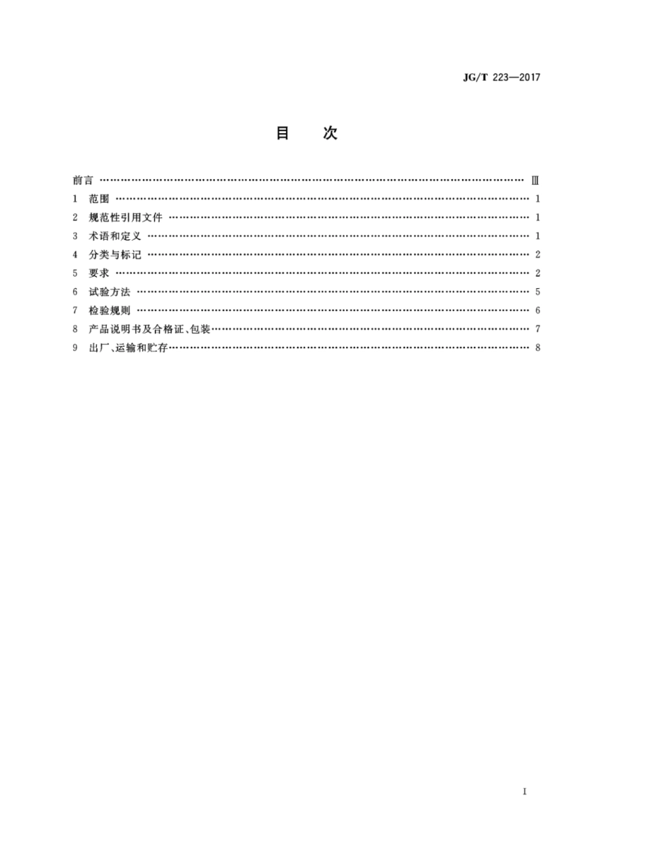 JGT223-2017 聚羧酸系高性能减水剂.pdf_第2页