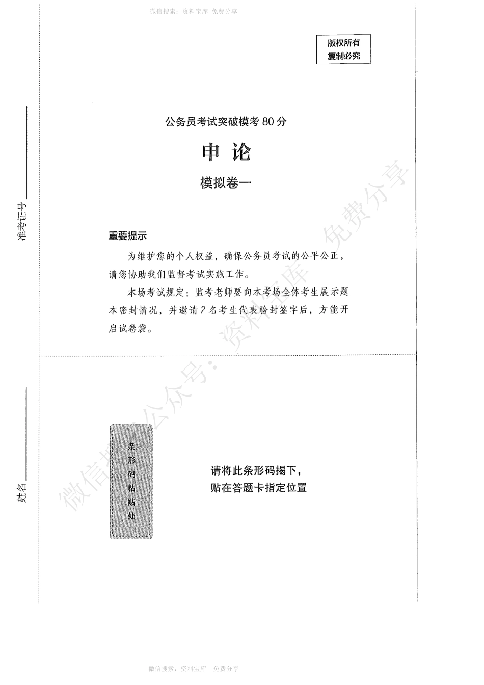 名师刷题班突破模考80分（申论卷）题本.pdf_第1页