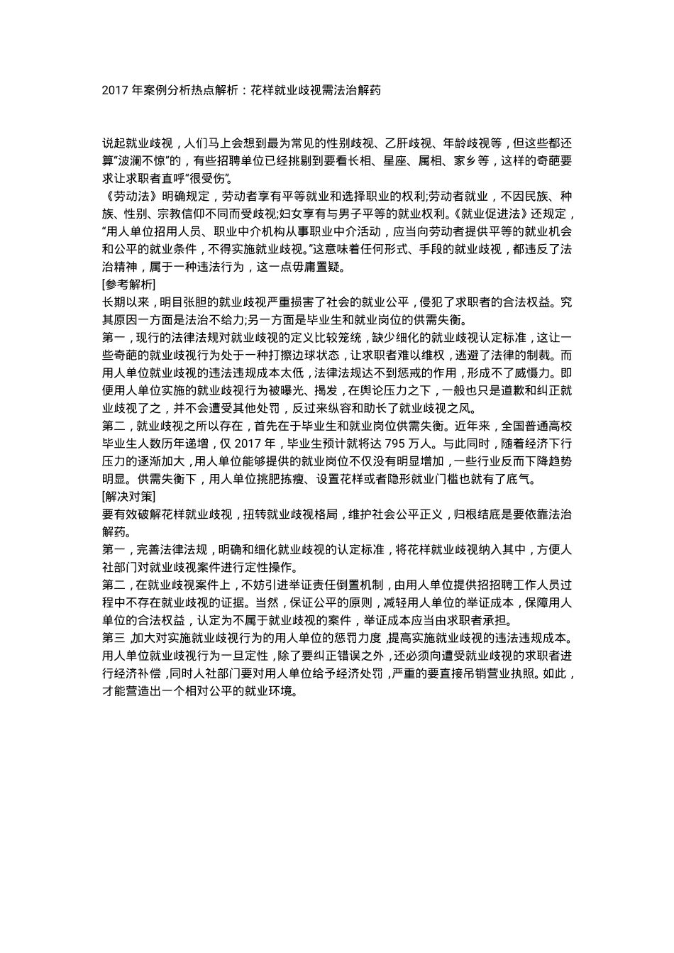 热点解析：花式就业歧视需要法治解药.pdf_第1页