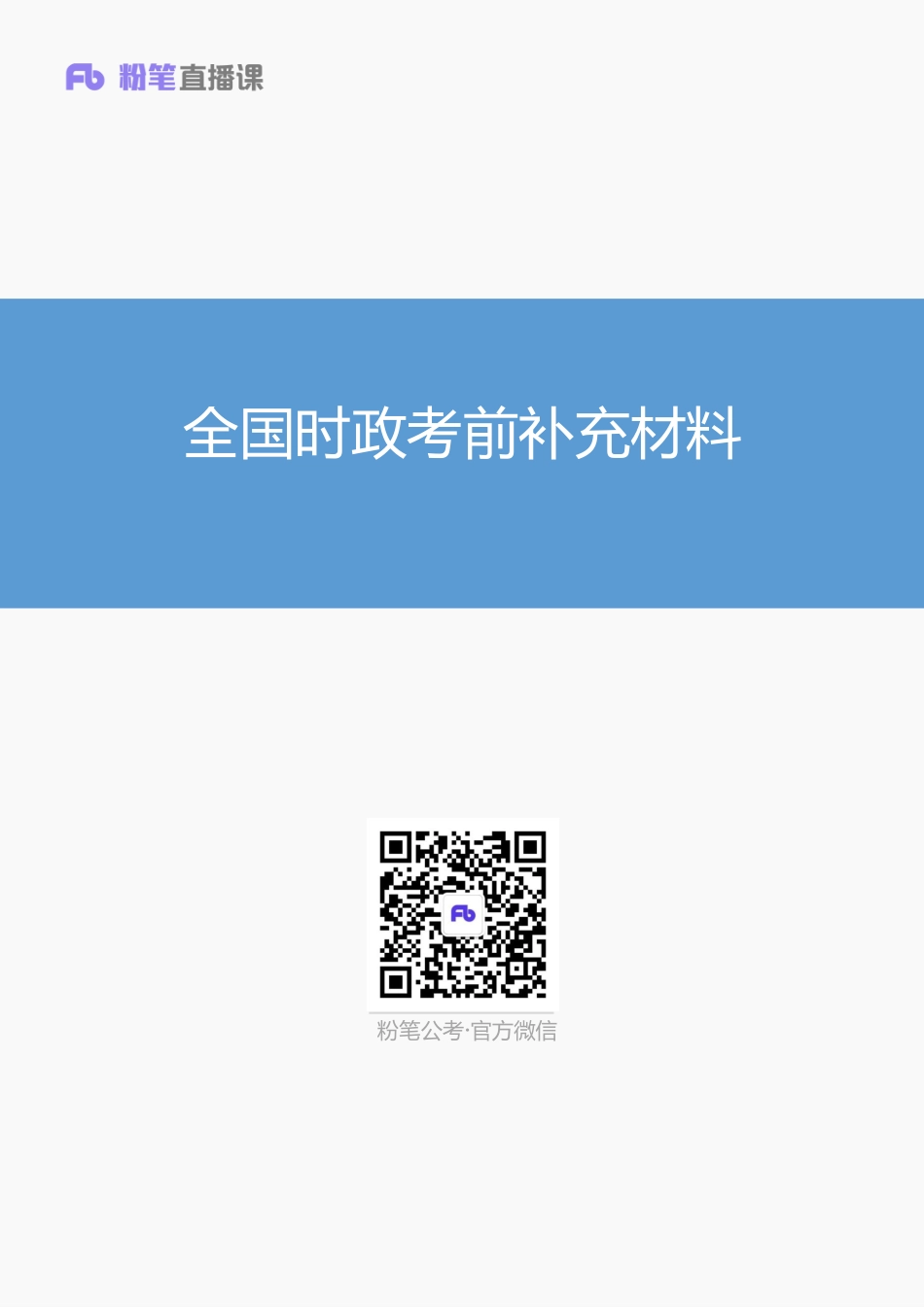 山东事业单位考前补充材料-全国时政.pdf_第1页