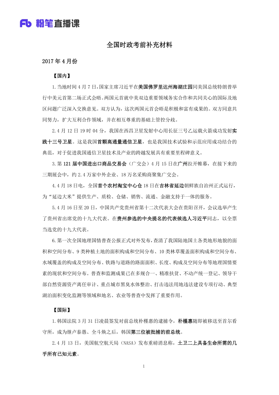 山东事业单位考前补充材料-全国时政.pdf_第2页