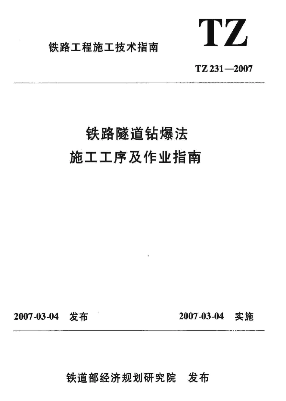 TZ231-2007 铁路隧道钻爆法施工工艺及作业指南.pdf_第1页