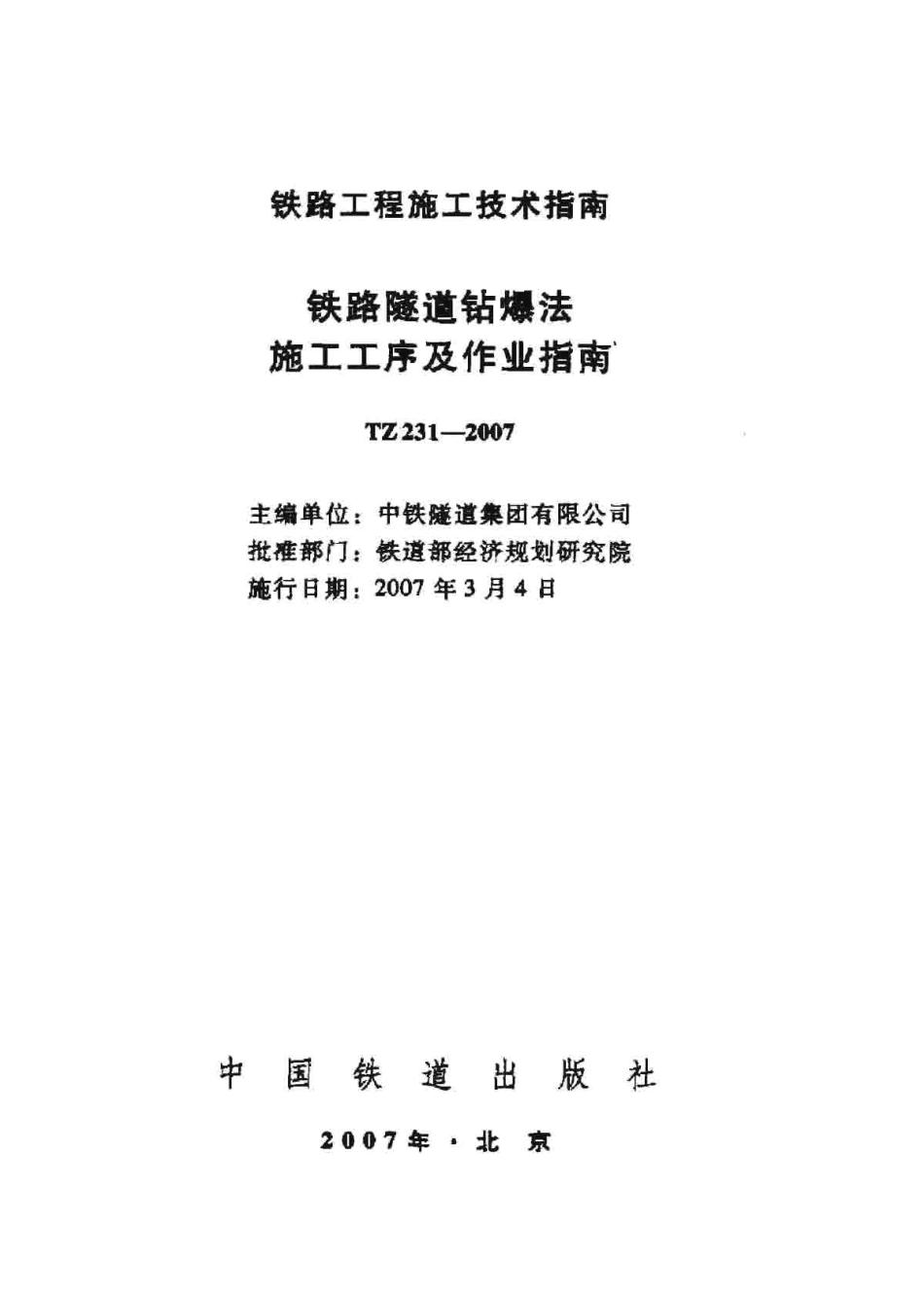 TZ231-2007 铁路隧道钻爆法施工工艺及作业指南.pdf_第2页