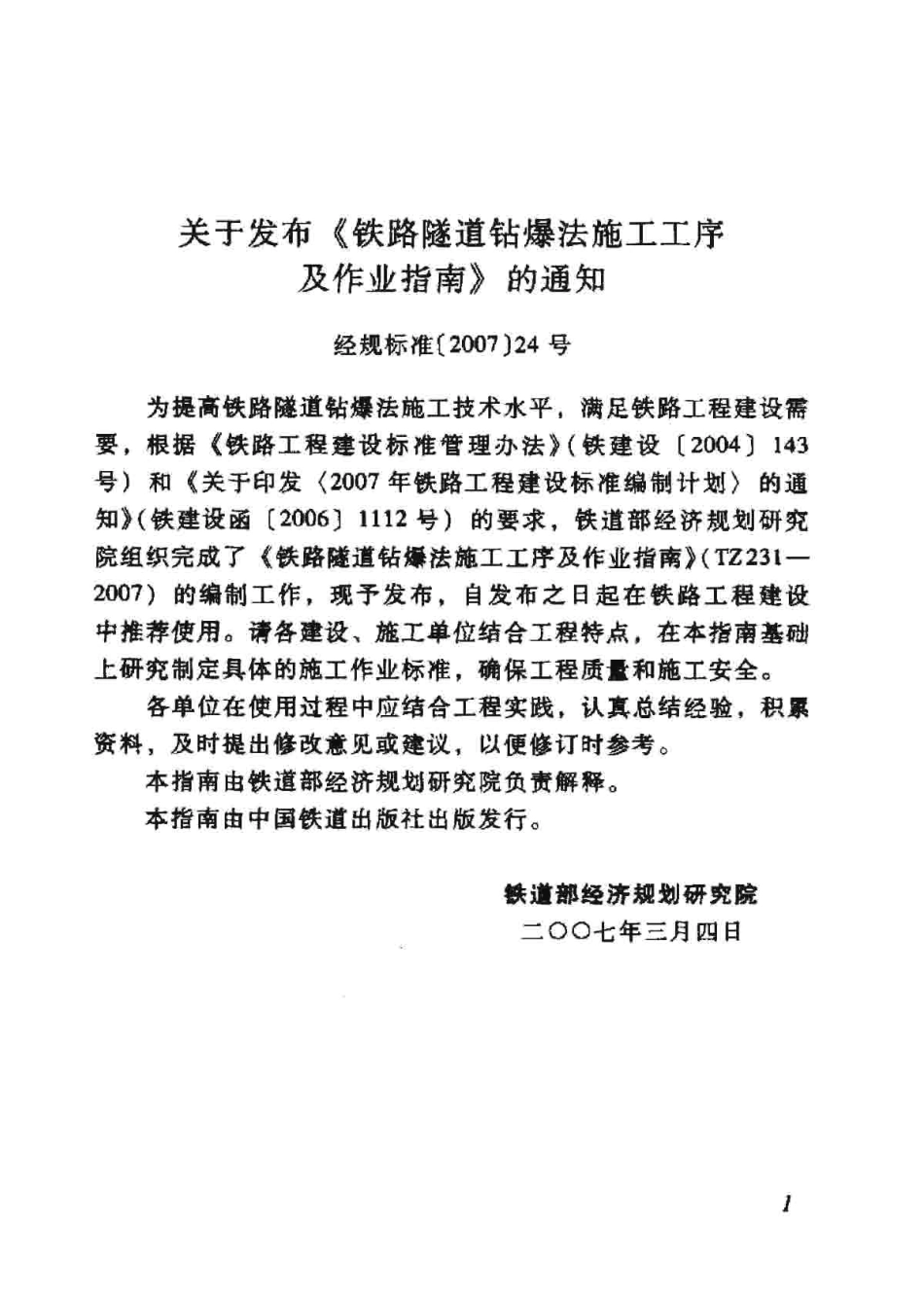 TZ231-2007 铁路隧道钻爆法施工工艺及作业指南.pdf_第3页