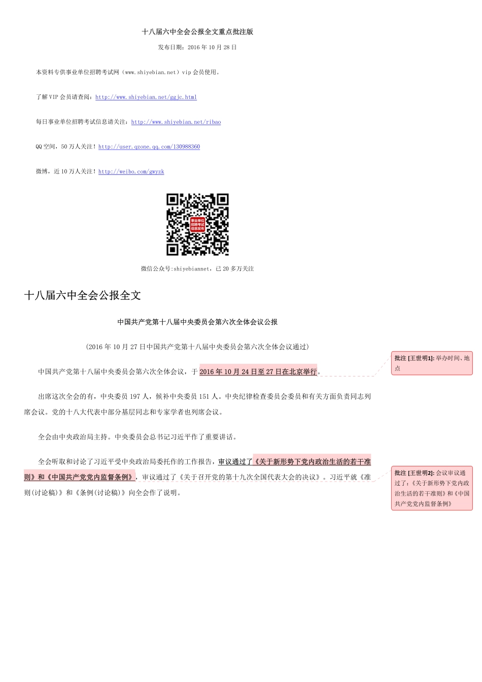 十八届六中全会公报全文重点批注版.pdf_第1页