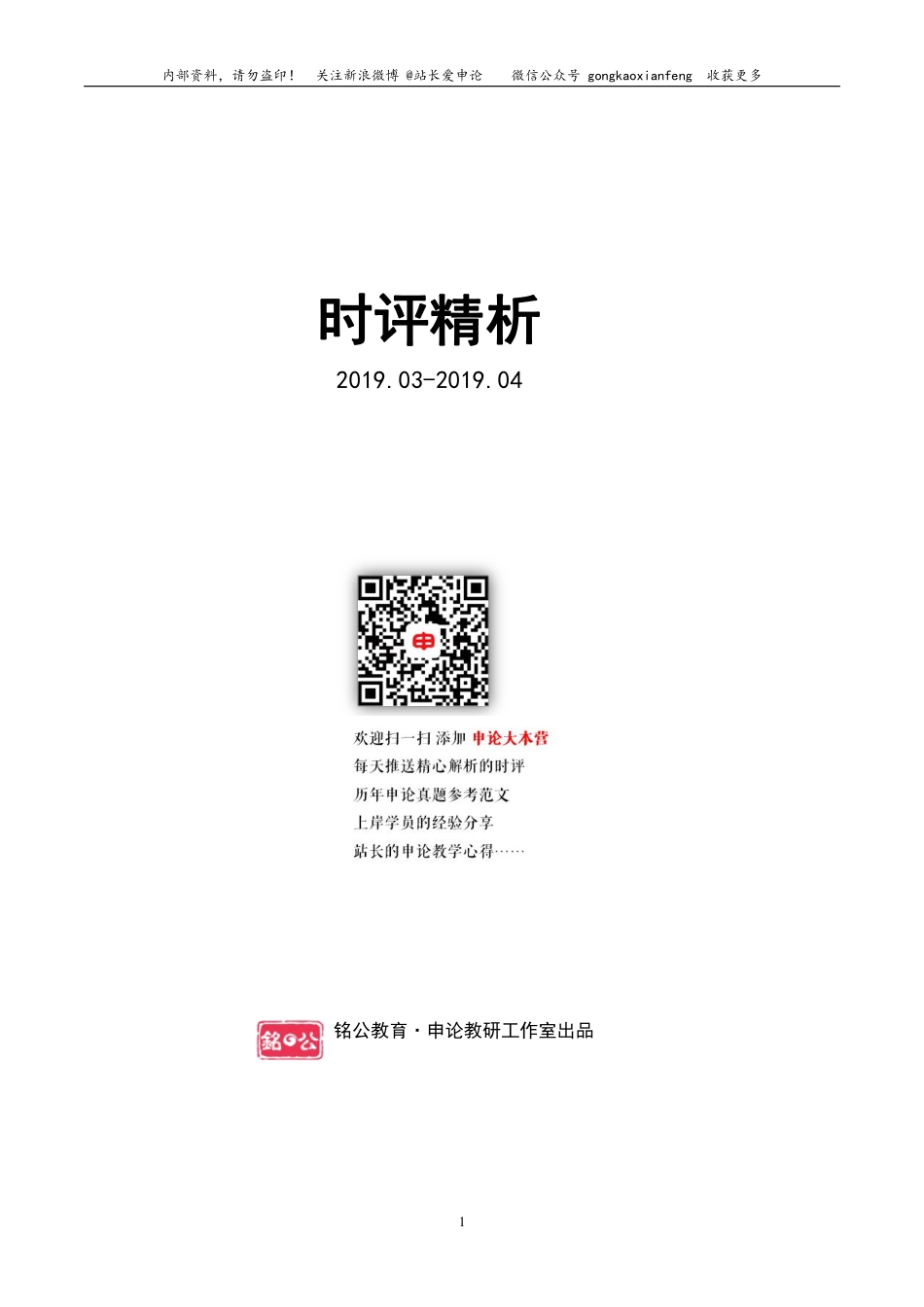 时评精析 第九辑（2019.03-2019.04 ）.pdf_第1页