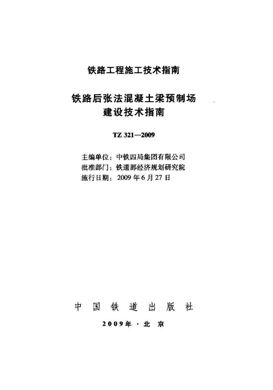 TZ321-2009 铁路后张法混凝土梁预制场建设技术指南.pdf_第1页