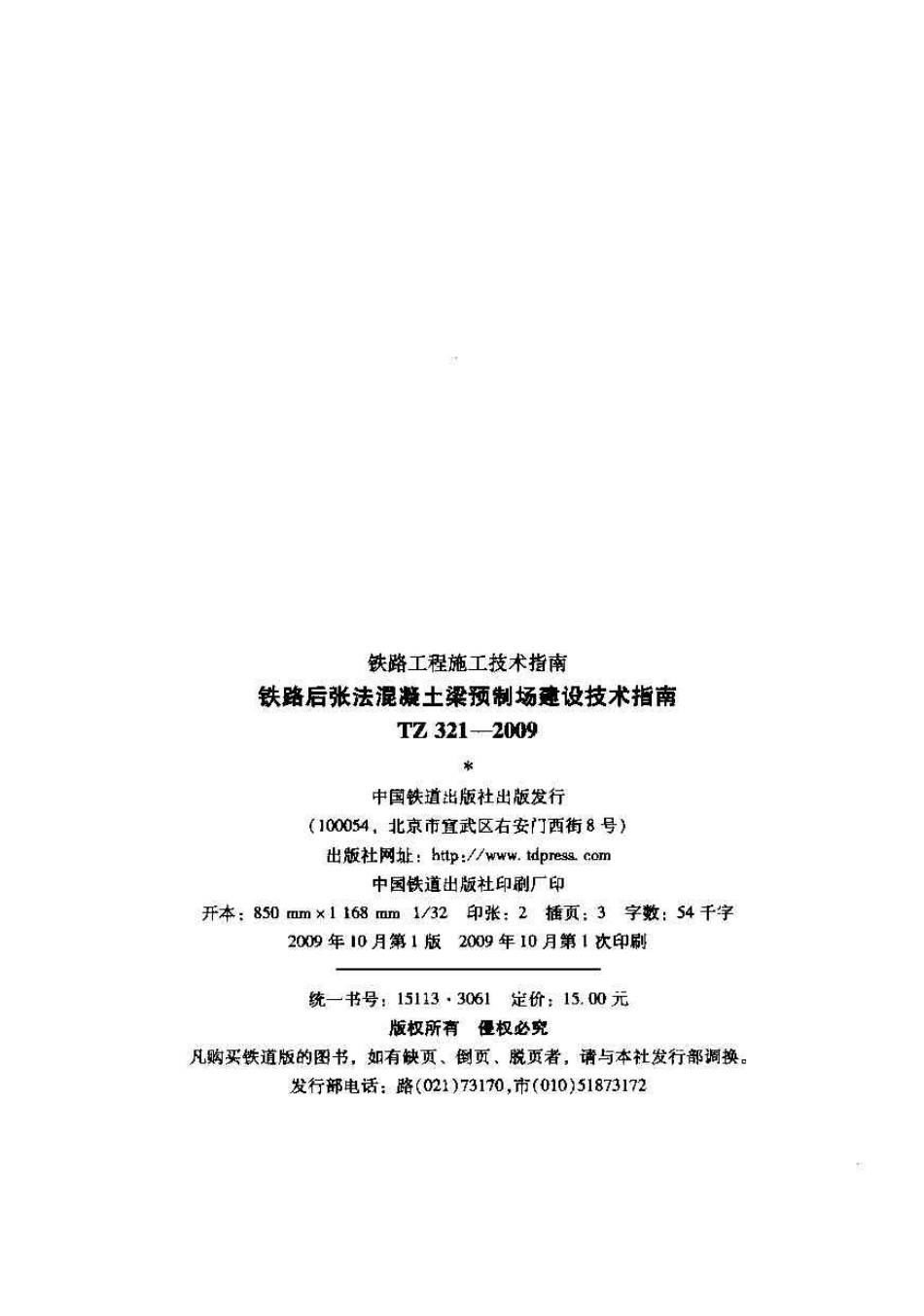 TZ321-2009 铁路后张法混凝土梁预制场建设技术指南.pdf_第2页