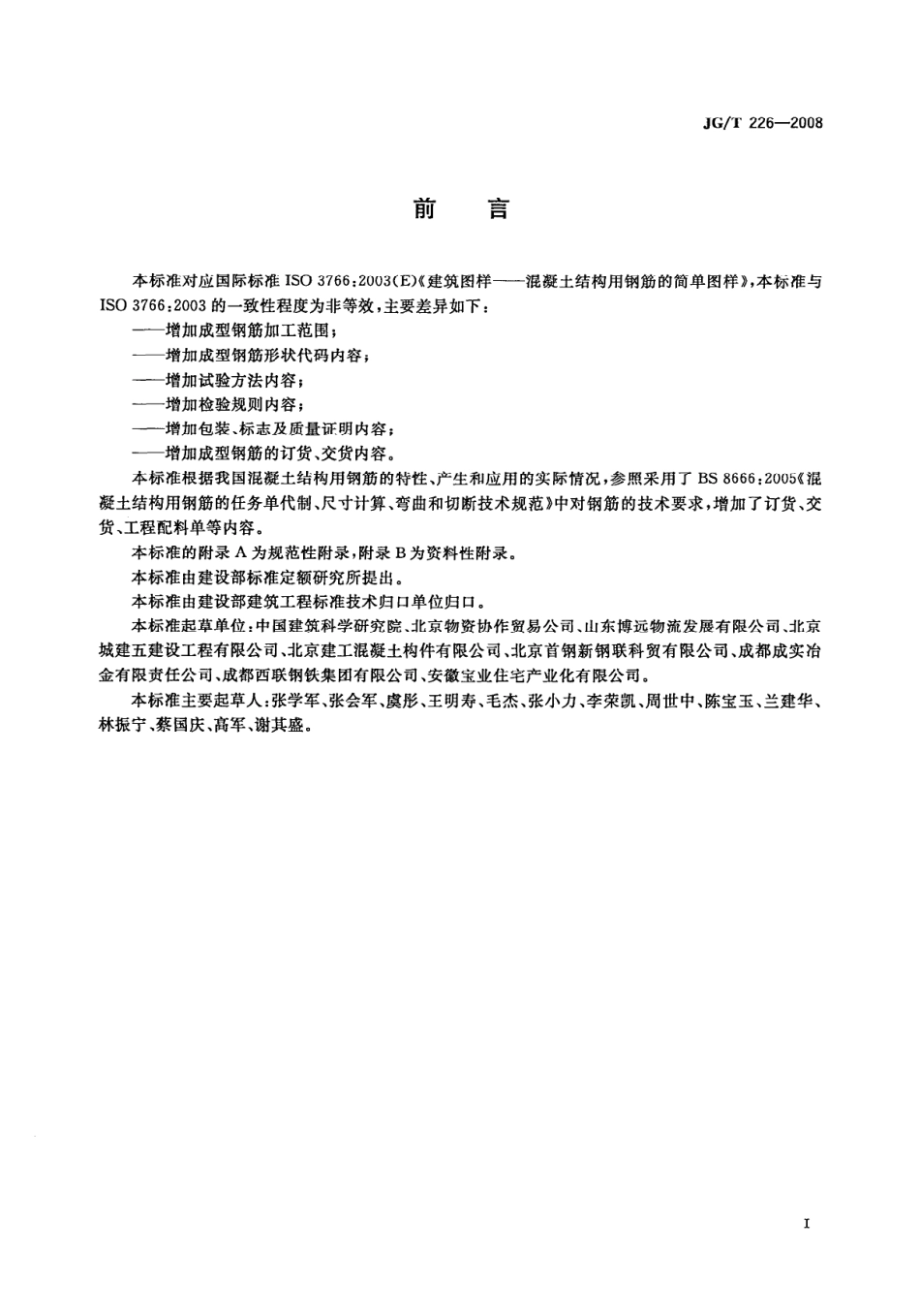 JGT226-2008 混凝土结构用成型钢筋.pdf_第2页