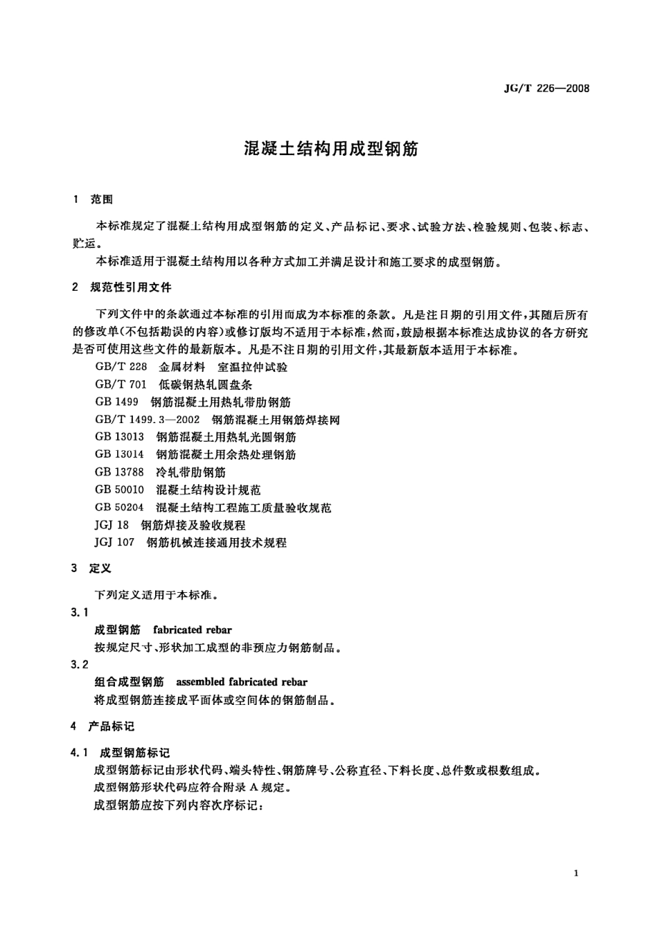 JGT226-2008 混凝土结构用成型钢筋.pdf_第3页