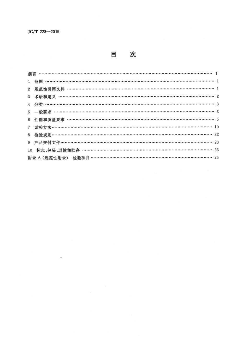 JGT228-2015 建筑用混凝土复合聚苯板外墙外保温材料.pdf_第2页