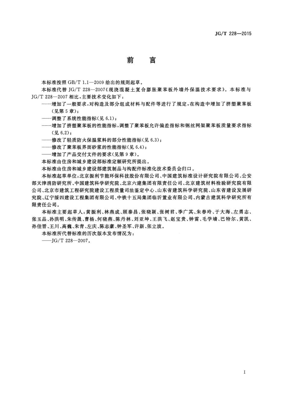 JGT228-2015 建筑用混凝土复合聚苯板外墙外保温材料.pdf_第3页