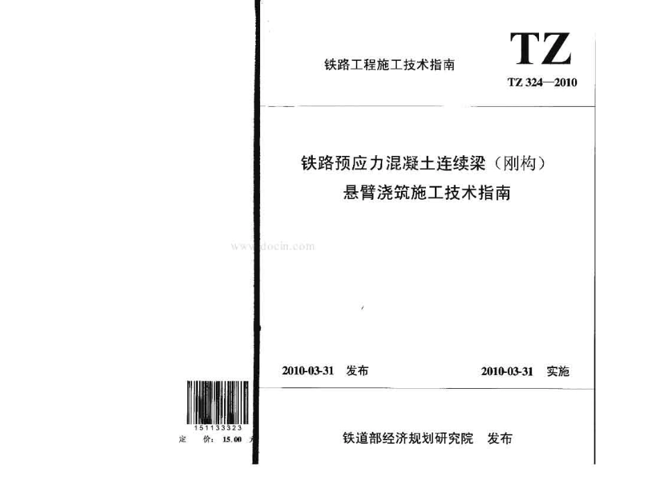 TZ324-2010 铁路预应力混凝土连续梁(刚构)悬臂浇筑施工技术指南.pdf_第1页