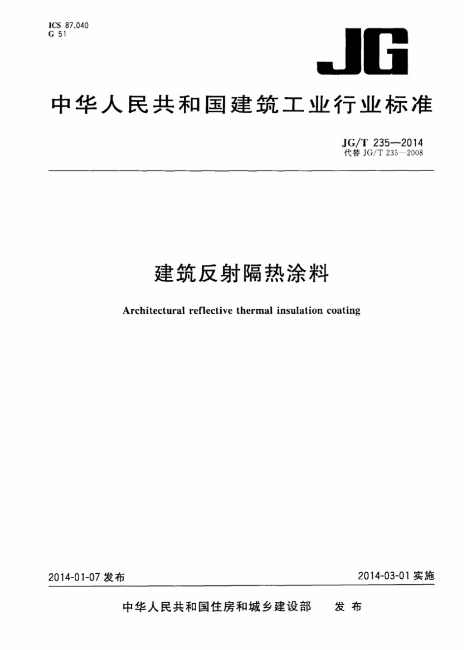 JGT235-2014 建筑反射隔热涂料.pdf_第1页