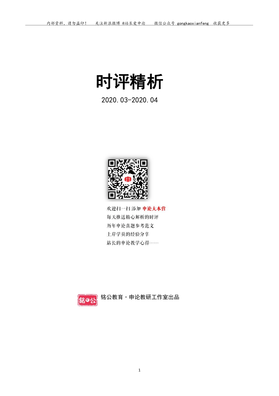 时评精析 第十五（2020.3-2020.4）.pdf_第1页