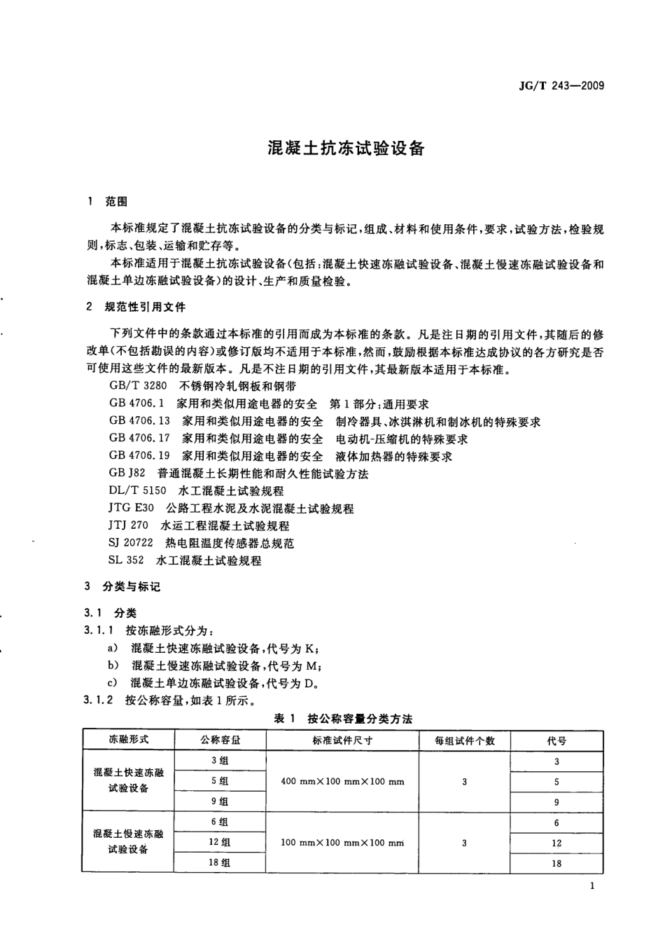 JGT243-2009 混凝土抗冻试验设备.pdf_第3页