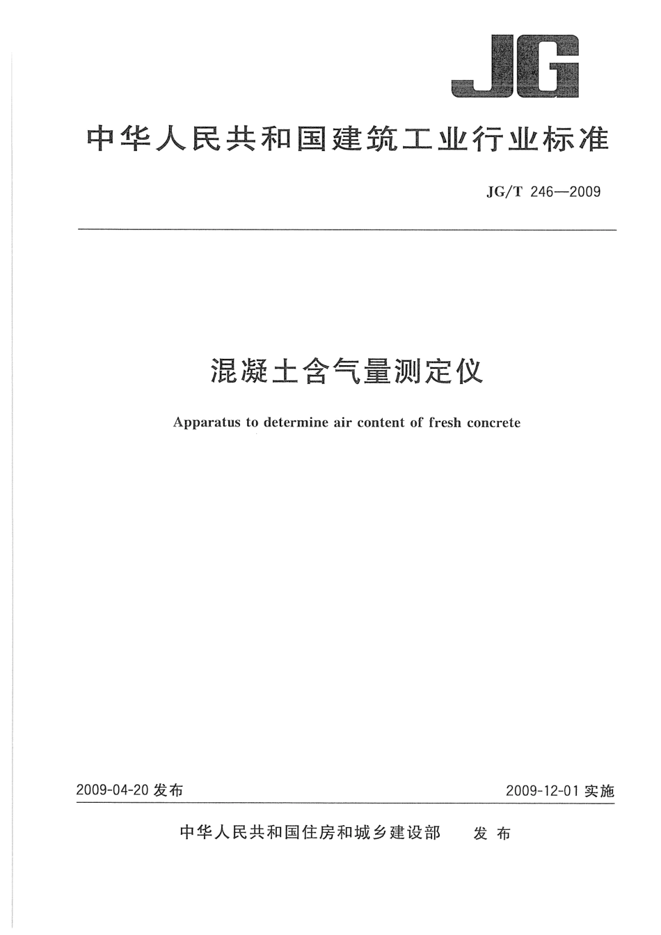 JGT246-2009 混凝土含气量测定仪.pdf_第1页