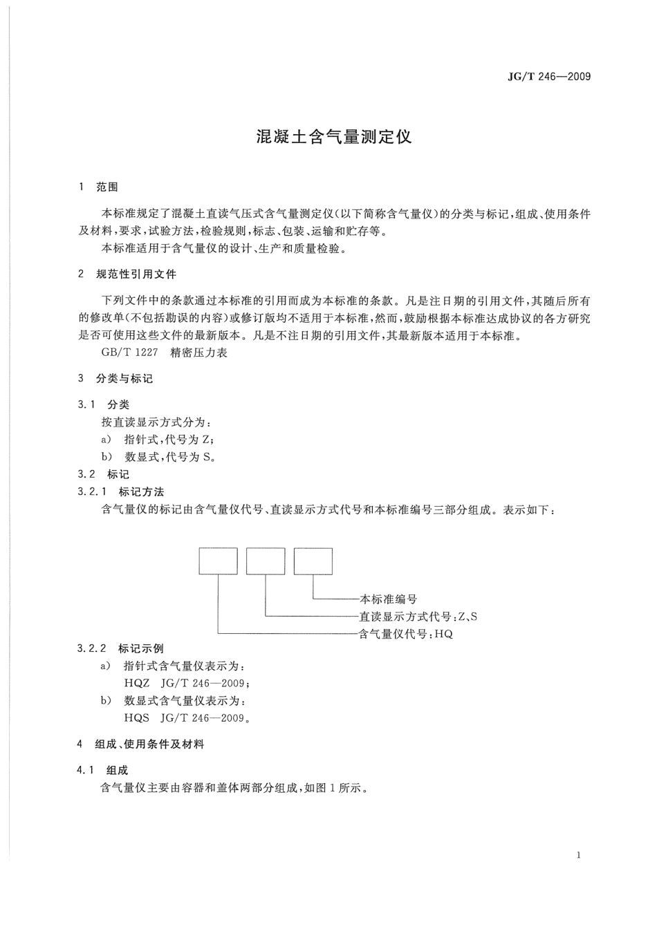 JGT246-2009 混凝土含气量测定仪.pdf_第3页