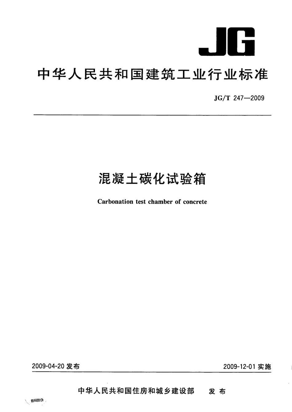 JGT247-2009 混凝土碳化试验箱.pdf_第1页