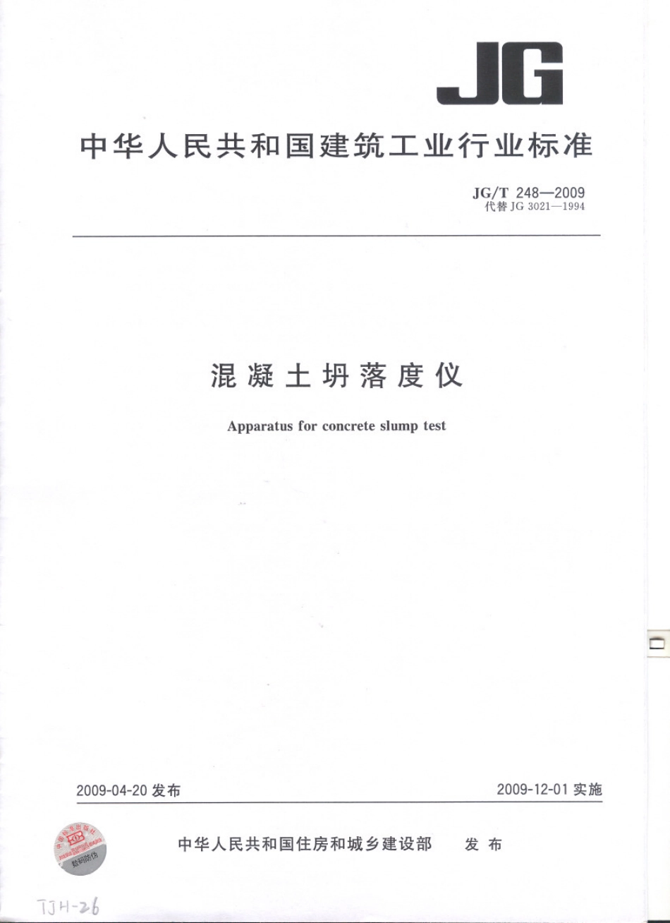 JGT248-2009 混凝土坍落度仪.pdf_第1页