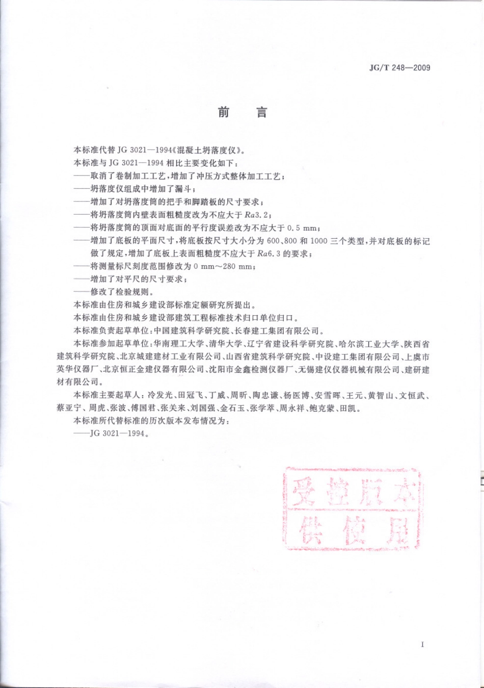 JGT248-2009 混凝土坍落度仪.pdf_第2页