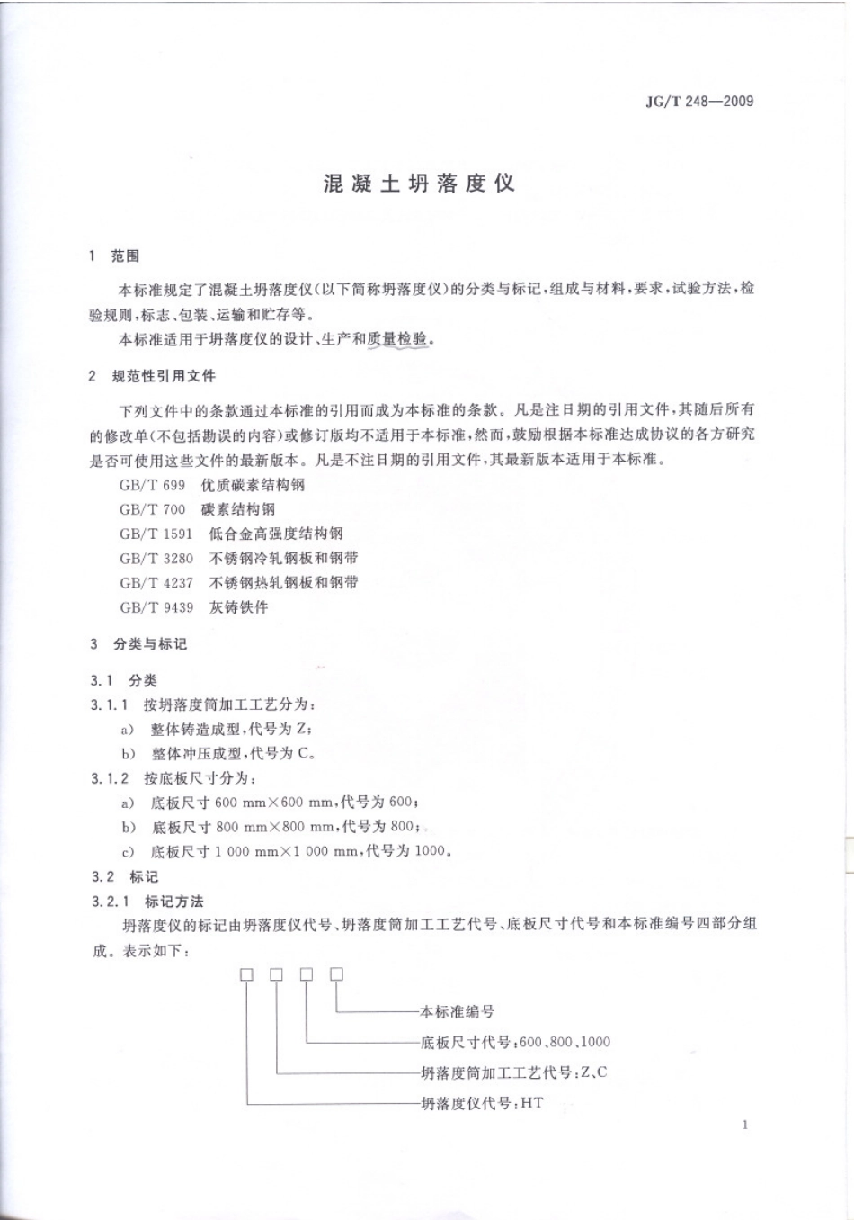 JGT248-2009 混凝土坍落度仪.pdf_第3页