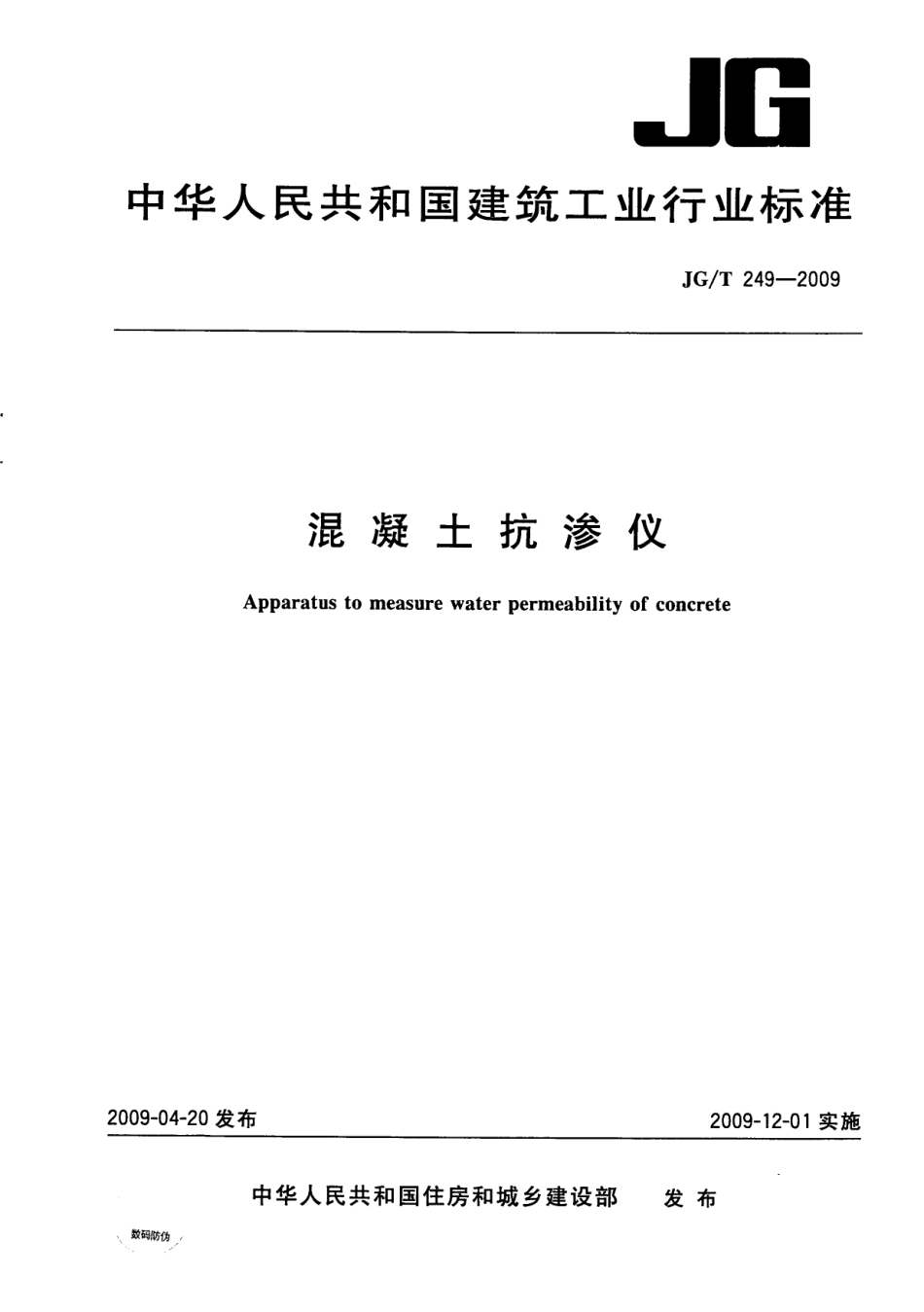 JGT249-2009 混凝土抗渗仪.pdf_第1页