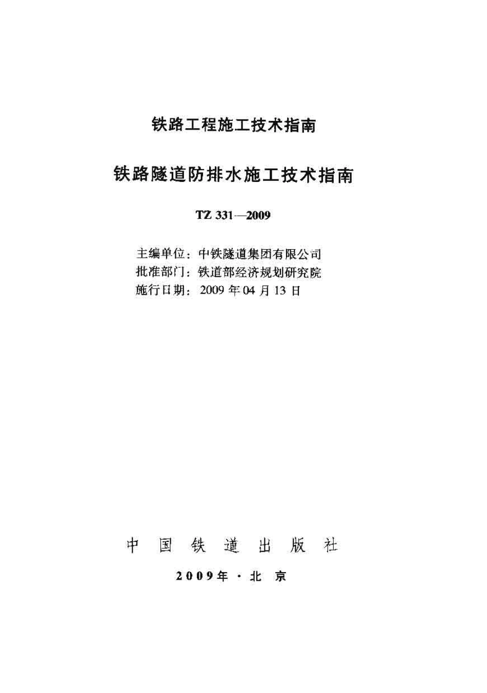 TZ331-2009 铁路隧道防排水施工技术指南.pdf_第1页