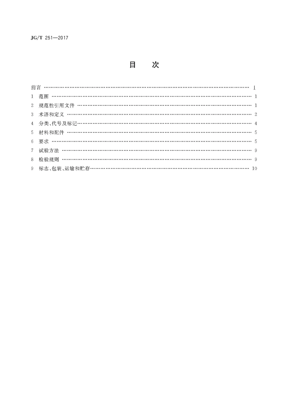 JGT251-2017 建筑用遮阳金属百叶帘.pdf_第2页