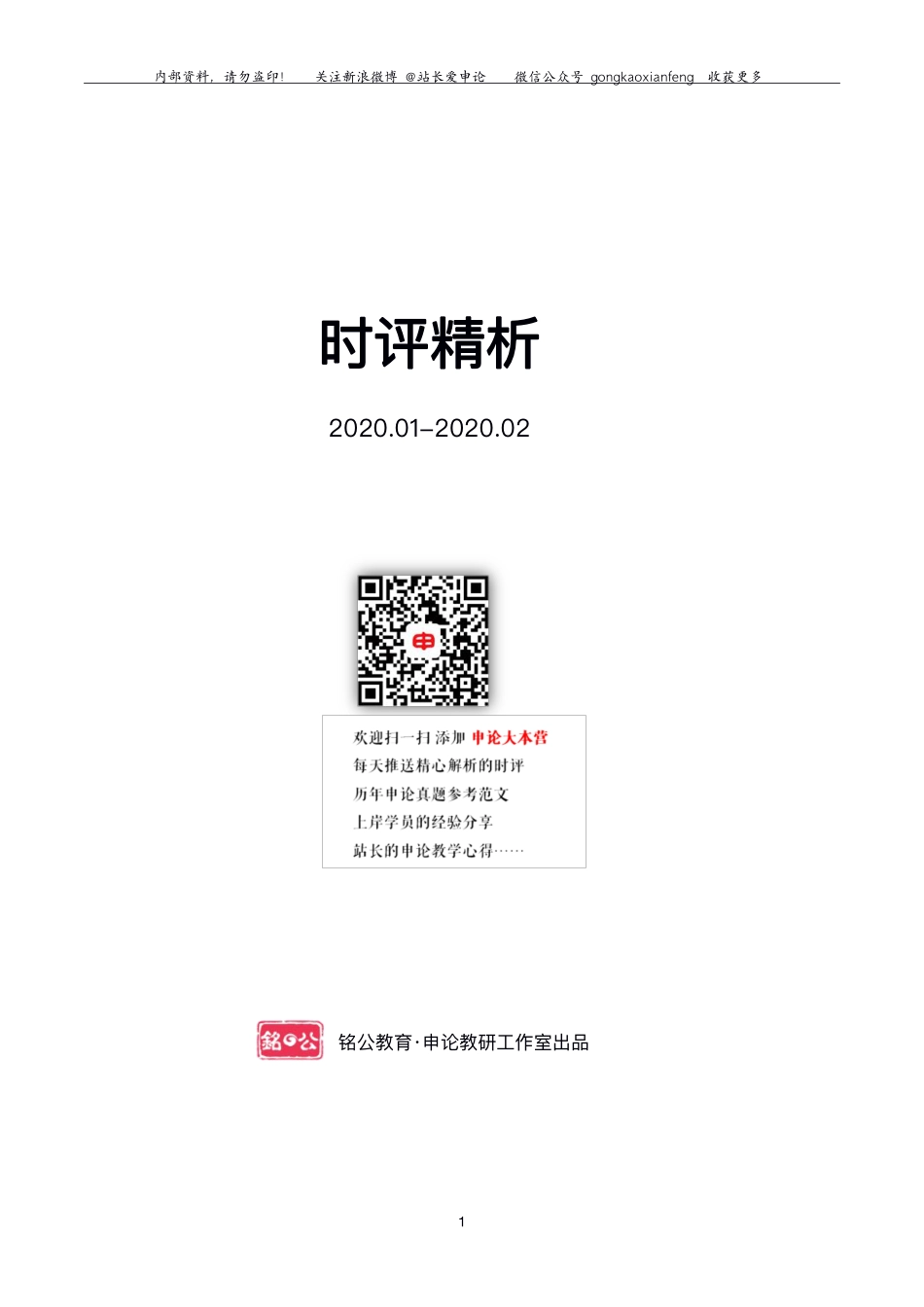 时评精析第十四辑 （2020.01-2020.02）.pdf_第1页