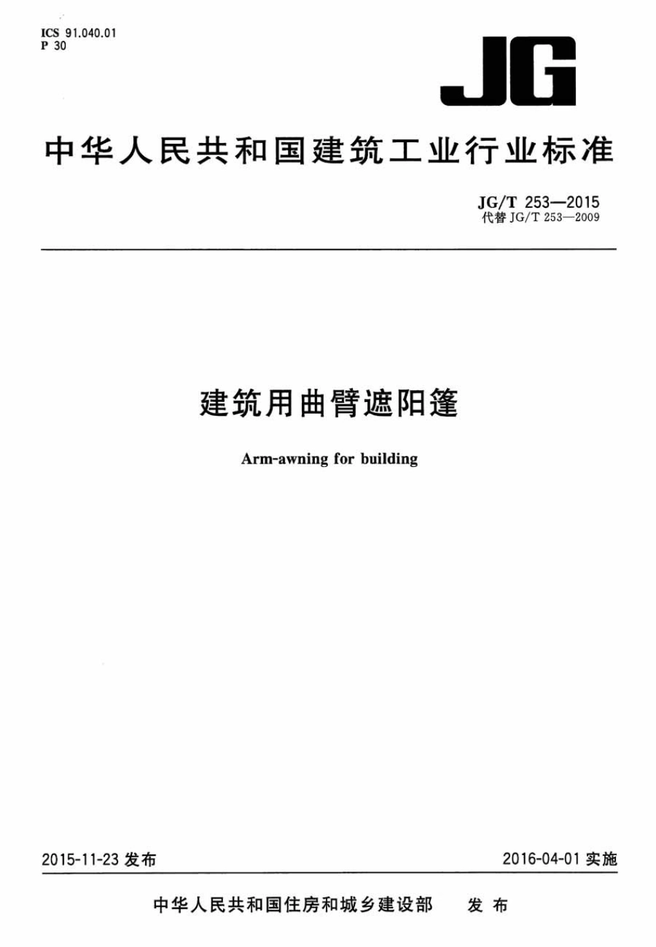 JGT253-2015 建筑用曲臂遮阳蓬.pdf_第1页