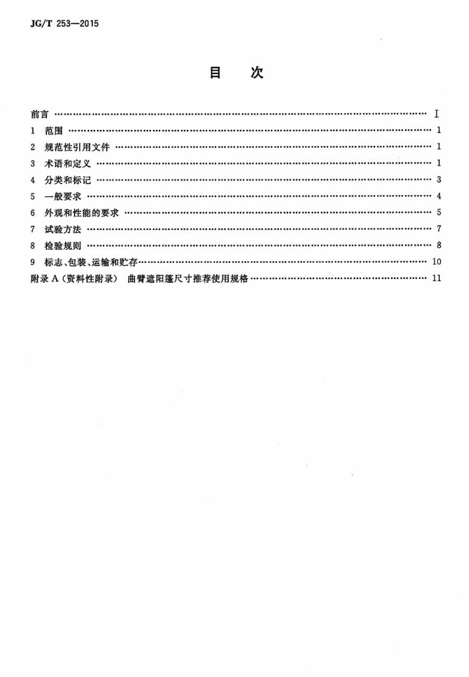 JGT253-2015 建筑用曲臂遮阳蓬.pdf_第2页