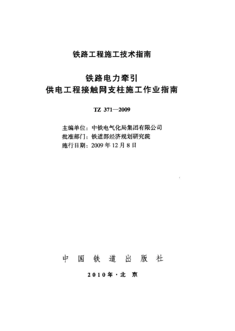 TZ371-2009 铁路电力牵引供电工程接触网支柱施工作业指南.pdf_第1页