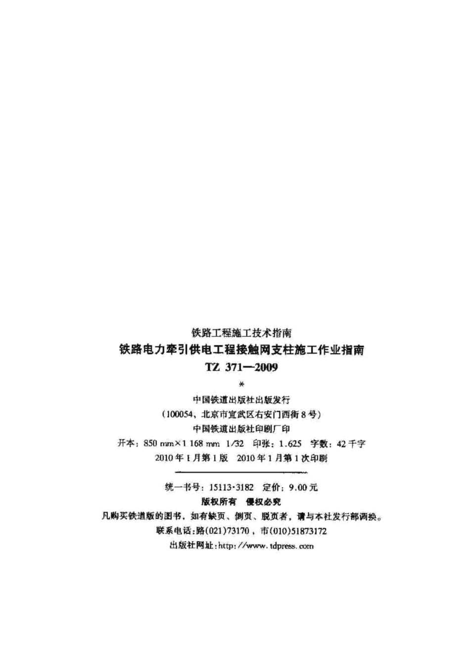 TZ371-2009 铁路电力牵引供电工程接触网支柱施工作业指南.pdf_第2页