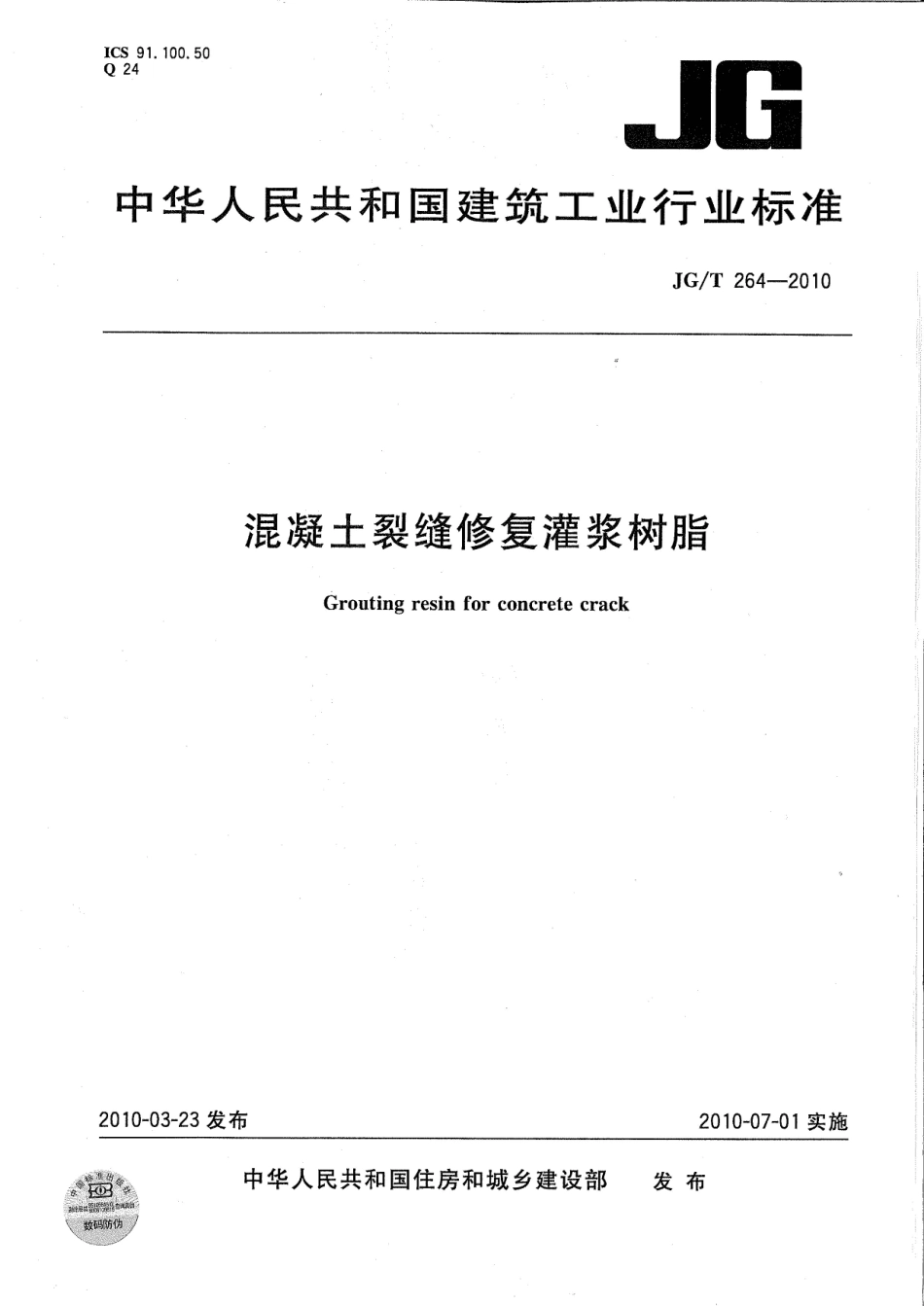 JGT264-2010 混凝土裂缝修复灌浆树脂.pdf_第1页