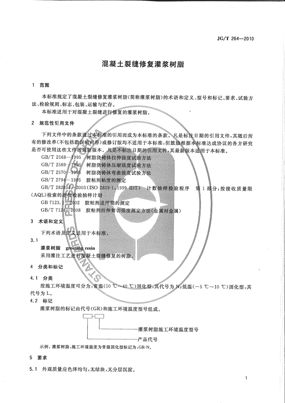 JGT264-2010 混凝土裂缝修复灌浆树脂.pdf_第2页